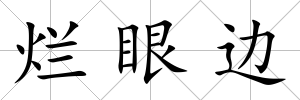 爛眼邊