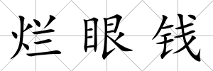 爛眼錢
