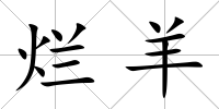 爛羊