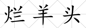爛羊頭