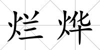 爛燁
