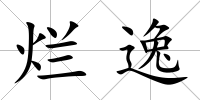 爛逸