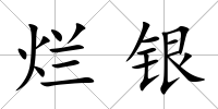 爛銀