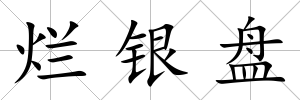 爛銀盤