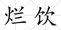 爛飲