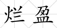 爛盈