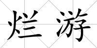 爛游