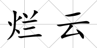 爛云