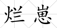 爛崽