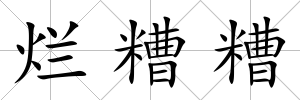 爛糟糟