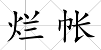 爛帳