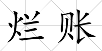 爛賬