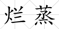 爛蒸