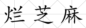 爛芝麻