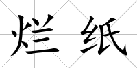 爛紙