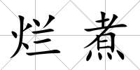 爛煮