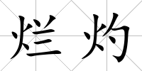 爛灼