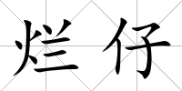 爛仔