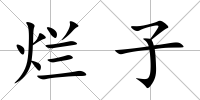 爛子