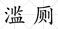 濫廁