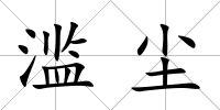 濫塵