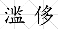 濫侈