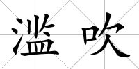 濫吹