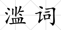 濫詞