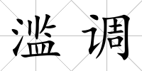 濫調