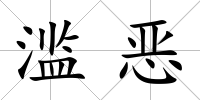 濫惡