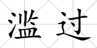 濫過