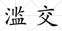 濫交