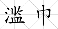 濫巾