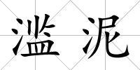 濫泥