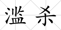 濫殺