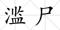 濫尸