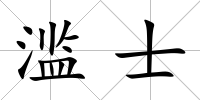 濫士