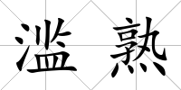 濫熟