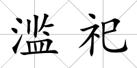 濫祀