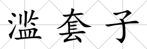 濫套子
