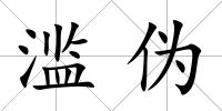 濫偽