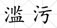 濫污