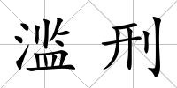 濫刑