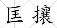 匡攘