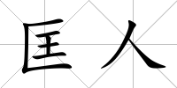 匡人