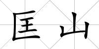 匡山