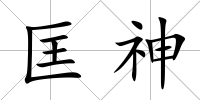 匡神