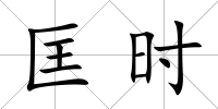 匡時