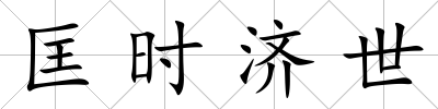 匡時濟世