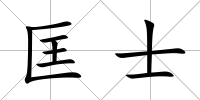 匡士